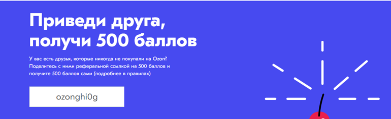 Озон приведи друга. Озон приведи друга получи 500 баллов как. Приведи друга и получи баллы. OZON приведи друга 500 баллов. Озон пригласи друга получи 500
