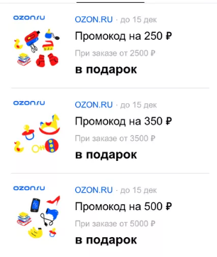 Озон баллы на первый заказ 500. Купон на 250 рублей. Артикулы на Озон за 1 рубль.