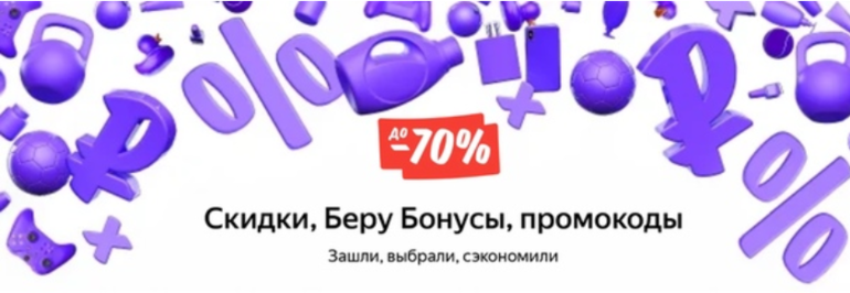 Первый заказ на беру. Скидки до 70%. Бери скидки. Скидка на беру на первый заказ 2000. Забрать со скидкой по промокоду.